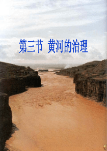 八年级地理-黄河的治理与开发-课件