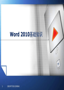 word2010基础教程
