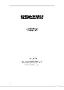 智慧教室装修方案