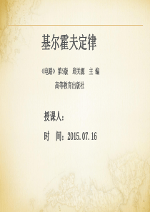 教师面试试讲课件--基尔霍夫定律