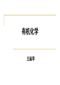有机化学课件-汪小兰主编-第一章-绪论