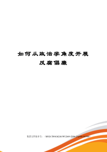 如何从政治学角度开展反腐倡廉
