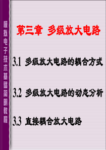 模拟电子技术 第三章
