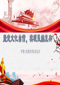 坚定文化自信-实现民族复兴