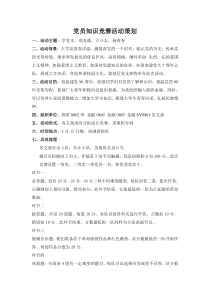 党员知识竞赛活动策划