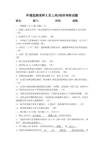 (完整版)环境监测采样人员上岗考核试题