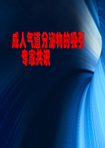 成人气道分泌物的吸引