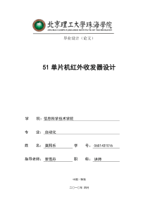 51单片机红外收发器设计