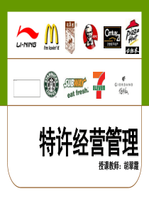 特许经营管理第二章