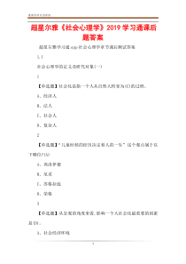 超星尔雅《社会心理学》2019学习通课后题答案