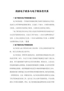 浅谈电子政务与电子商务的关系