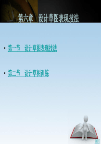 设计草图表现技法