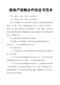 房地产战略合作协议书范本