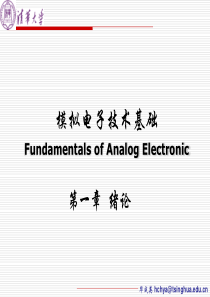 模拟电子技术(北大华成英版)全(1)