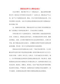 国际私法学习心得体会范文