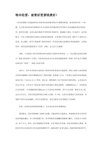 特许经营：前景好更要钱景好！