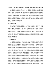 扣好人生第一粒扣子-活动方案