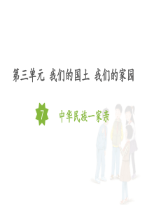 部编版道德与法治中华民族一家亲PPT优秀课件1