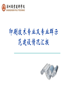 印刷技术专业及专业群示范建设情况汇报
