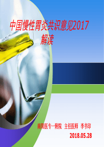 中国慢性胃炎共识意见2017年度解读