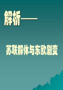 东欧剧变和苏联解体-PPT课件