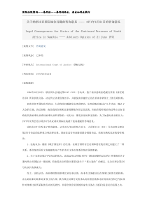 case-国际条约法-关于纳米比亚国际地位问题的咨询意见