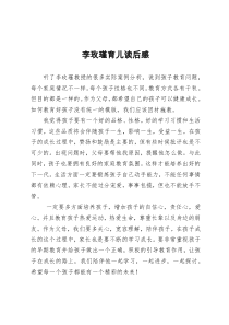 李玫瑾育儿读后感
