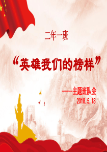 英雄主题班会ppt课件