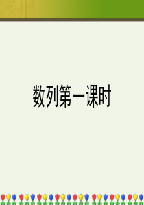 高中数学1-数列-第一课时