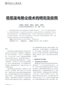 低低温电除尘技术的研究及应用
