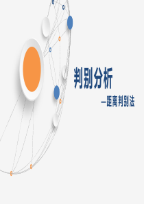 判别分析-距离判别法
