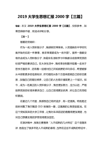 2019大学生思想汇报2000字【三篇】