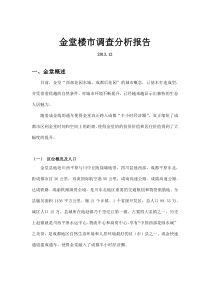 XXXX1211金堂市场调查报告02(交付使用)