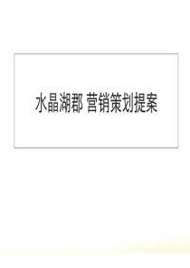 厦门万特福水晶湖郡营销策划提案203页PPT