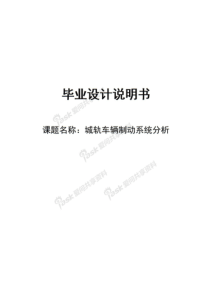 城轨车辆制动系统-毕业设计说明书
