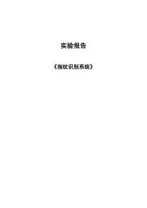 指纹识别系统-实验报告-