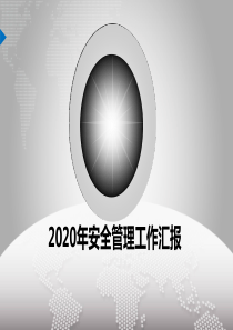 安全工作总结PPT模板