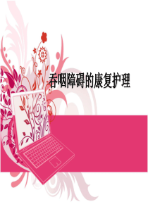 吞咽障碍课件