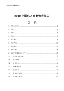 XXXX中国亿万富豪调查报告
