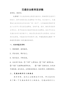 交通安全教育宣讲稿