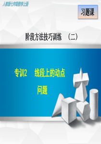 【人教版教材】初一七年级数学上册《专训2-线段上的动点问题》课件