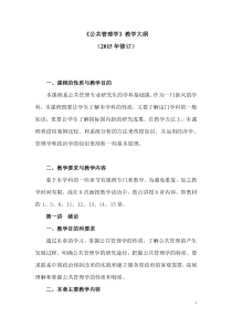公共管理学教学大纲