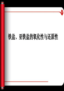 高中化学-铁盐、亚铁盐的氧化性与还原性教学课件设计