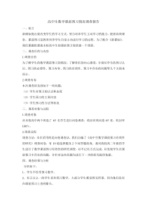 高中生数学课前预习情况调查报告