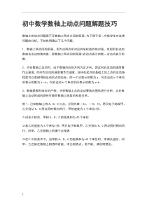 初中数学数轴上动点问题解题技巧