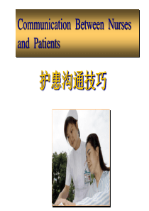 护患沟通技巧PPT课件