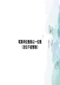 苏教版-数学-三年级上册-《笔算两位数除以一位数(首位不能整除)》授课课件