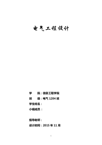 电气工程设计报告