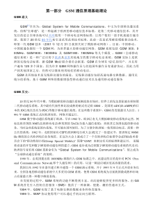GSM通信原理基础理论