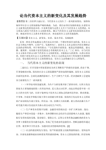 马原论文——论当代资本主义的新变化及其发展趋势